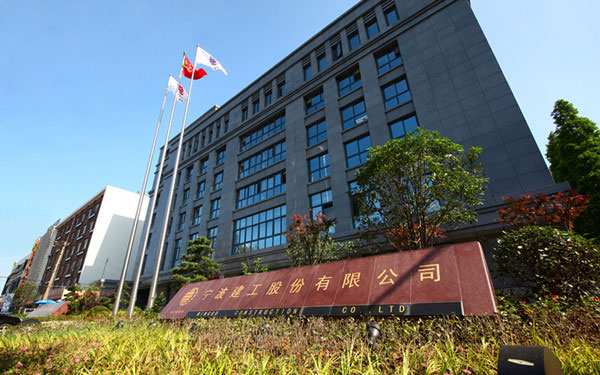 遂宁宁波建工股份有限公司
